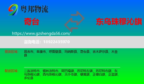 奇台县到东乌珠穆沁旗物流专线
