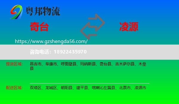 奇台县到凌源市物流专线