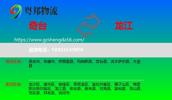 奇台县到龙江县物流专线