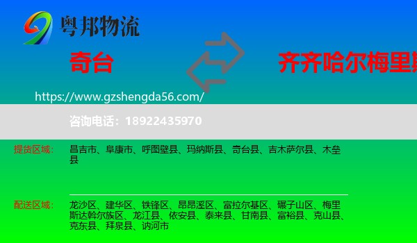 奇台县到梅里斯达斡尔族区物流专线
