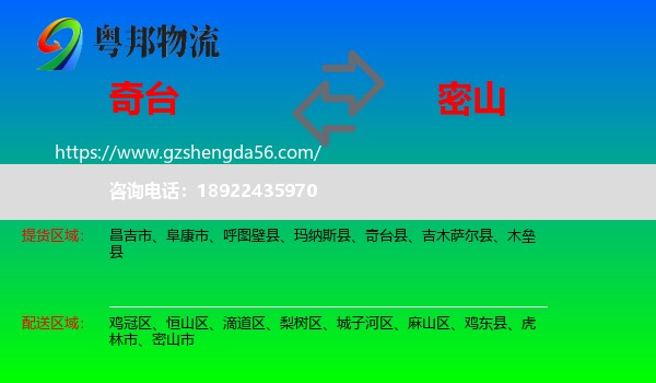 奇台县到密山市物流专线