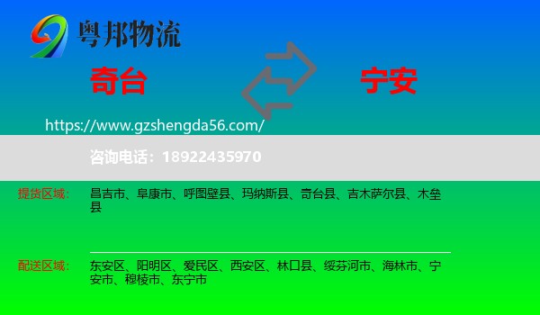 奇台县到宁安市物流专线