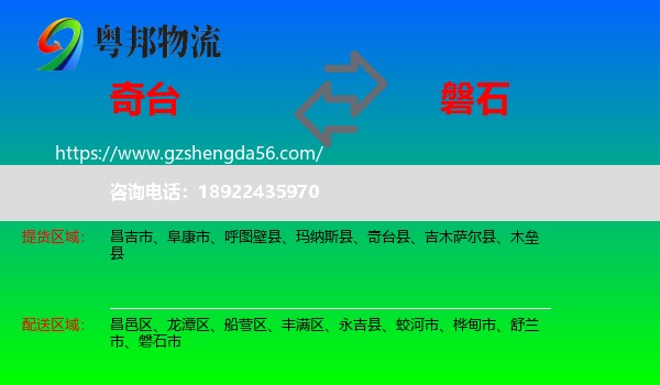 奇台县到磐石市物流专线