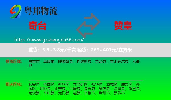 奇台县到赞皇县物流专线