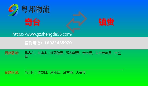 奇台县到镇赉县物流专线