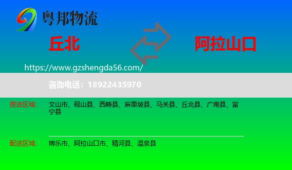 丘北县到阿拉山口市物流专线