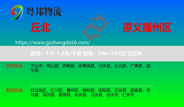 丘北县到播州区物流专线