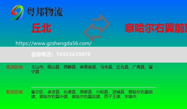 丘北县到察哈尔右翼前旗物流专线