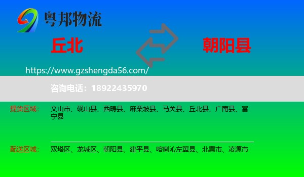 丘北县到朝阳县物流专线