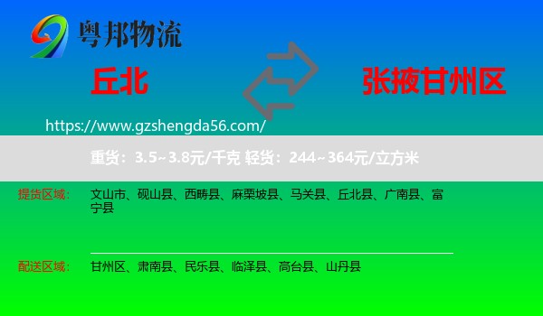 丘北县到甘州区物流专线