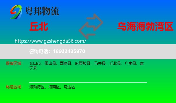 丘北县到海勃湾区物流专线