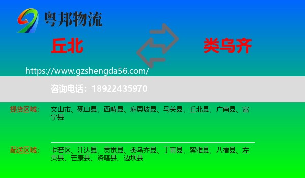 丘北县到类乌齐县物流专线