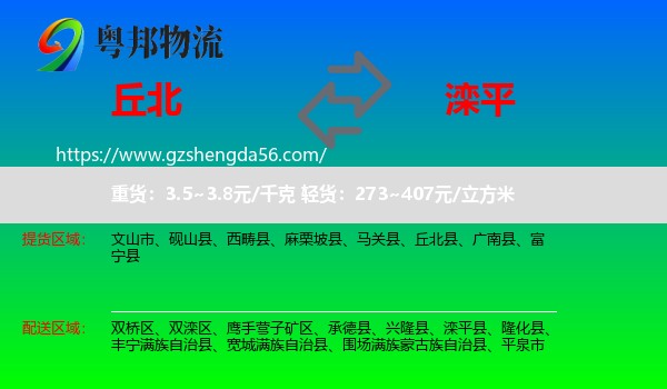 丘北县到滦平县物流专线