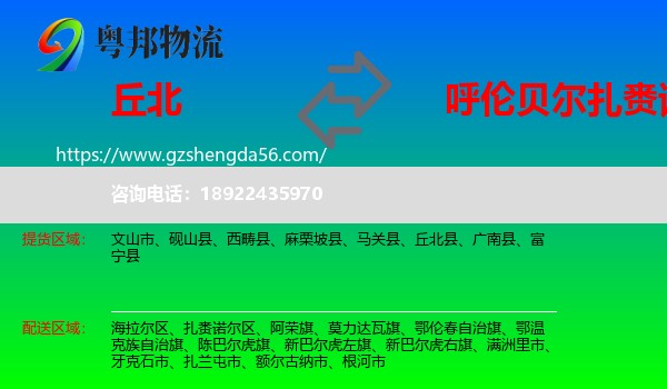 丘北县到扎赉诺尔区物流专线