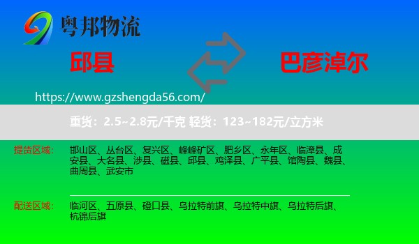 邱县到巴彦淖尔物流专线