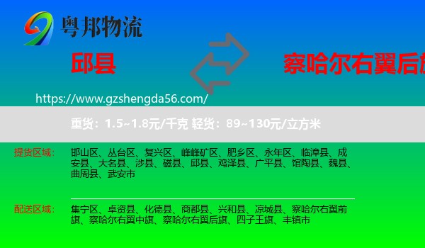 邱县到察哈尔右翼后旗物流专线