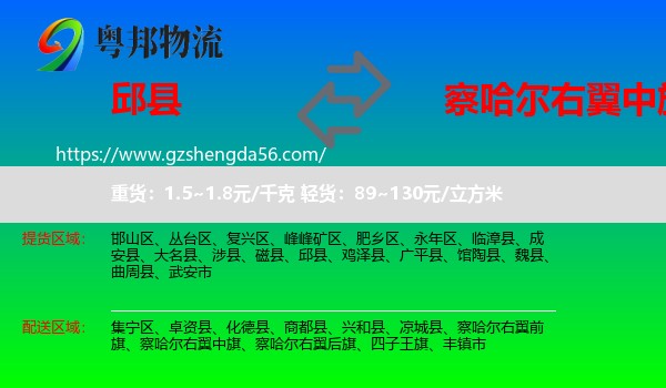 邱县到察哈尔右翼中旗物流专线