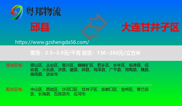 邱县到甘井子区物流专线