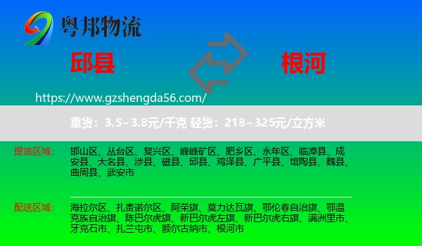 邱县到根河市物流专线