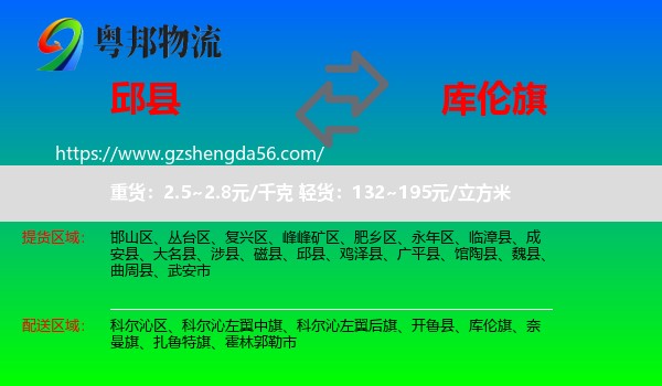 邱县到库伦旗物流专线