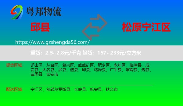 邱县到宁江区物流专线