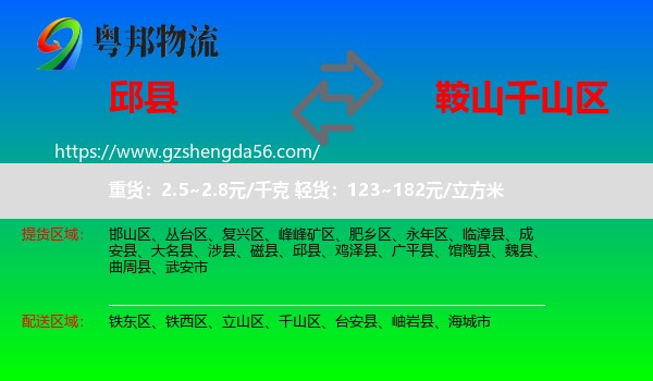 邱县到千山区物流专线