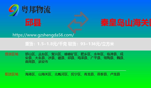 邱县到山海关区物流专线