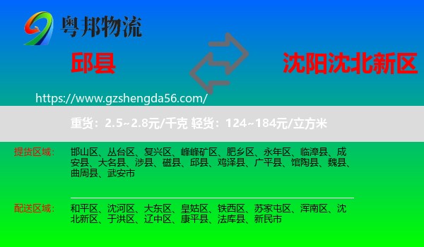 邱县到沈北新区物流专线