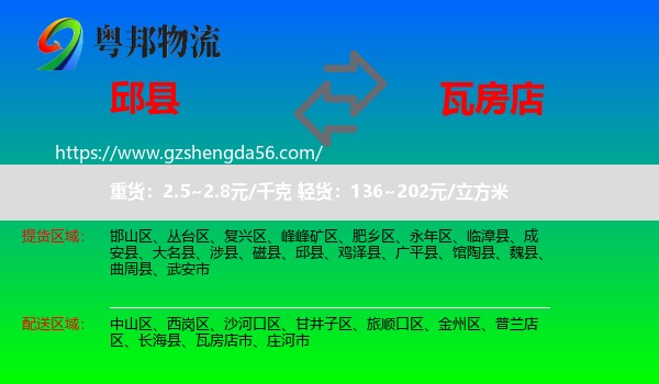 邱县到瓦房店市物流专线