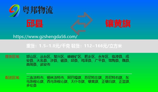 邱县到镶黄旗物流专线