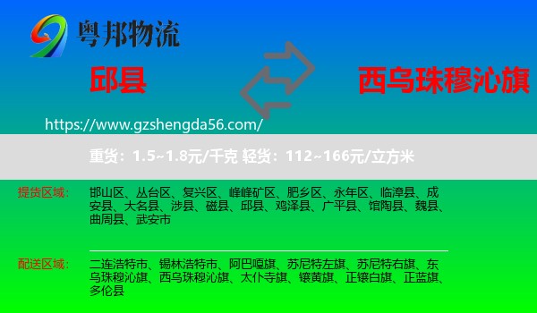 邱县到西乌珠穆沁旗物流专线