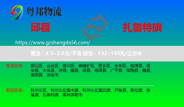邱县到扎鲁特旗物流专线
