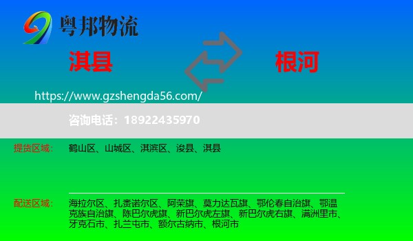 淇县到根河市物流专线