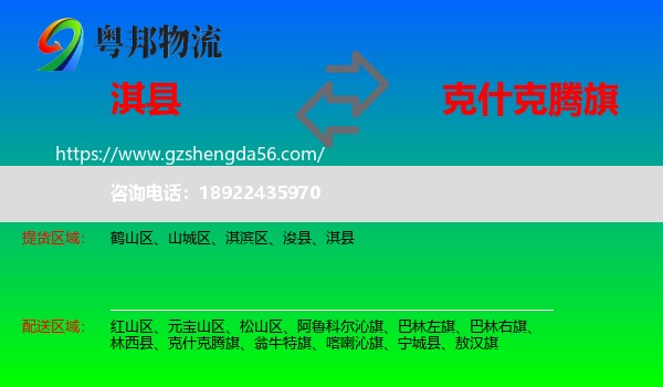 淇县到克什克腾旗物流专线