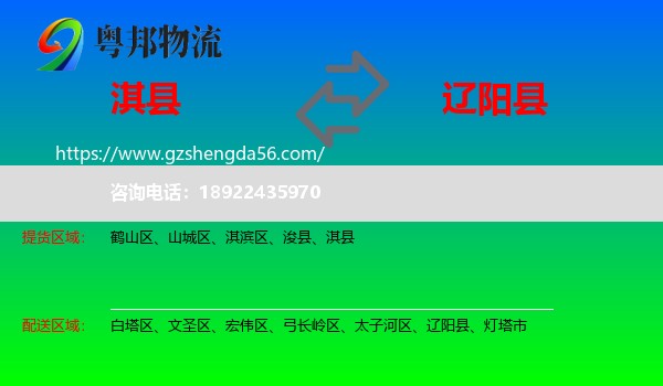 淇县到辽阳县物流专线