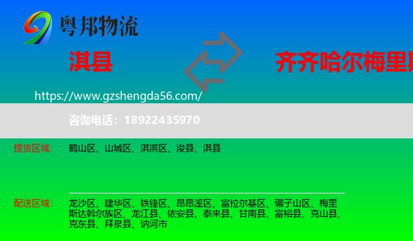 淇县到梅里斯达斡尔族区物流专线