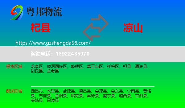 杞县到凉山物流专线