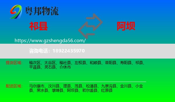 祁县到阿坝物流专线