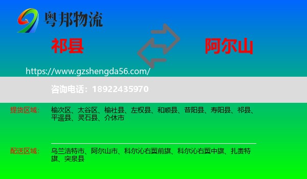 祁县到阿尔山市物流专线