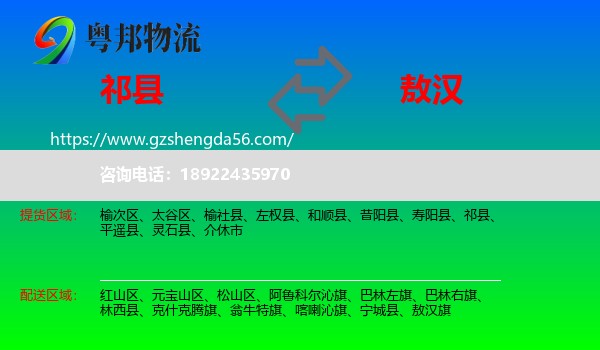 祁县到敖汉旗物流专线