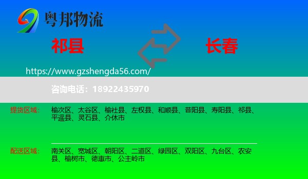 祁县到长春专线