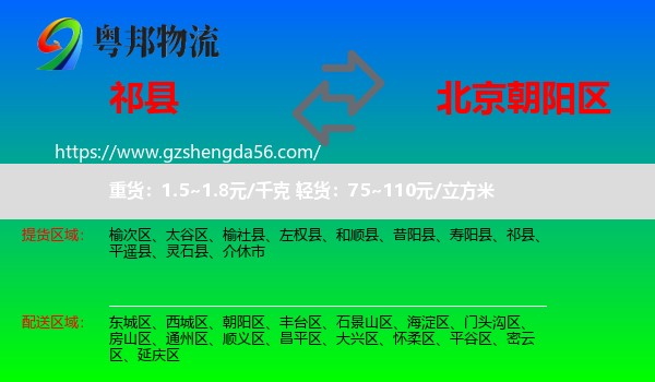 祁县到朝阳区物流专线