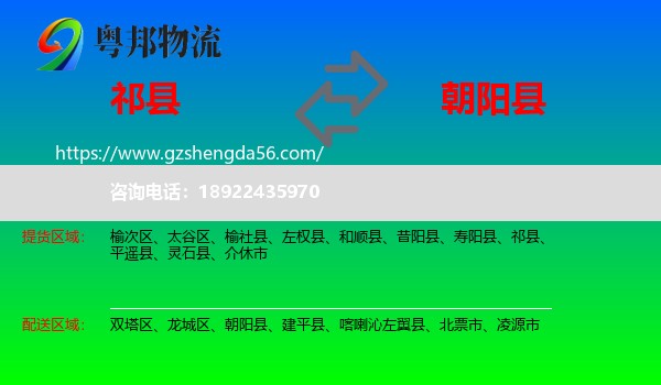 祁县到朝阳县物流专线