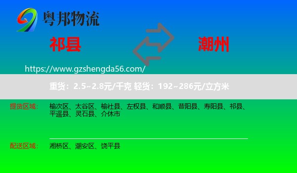 祁县到潮州物流专线