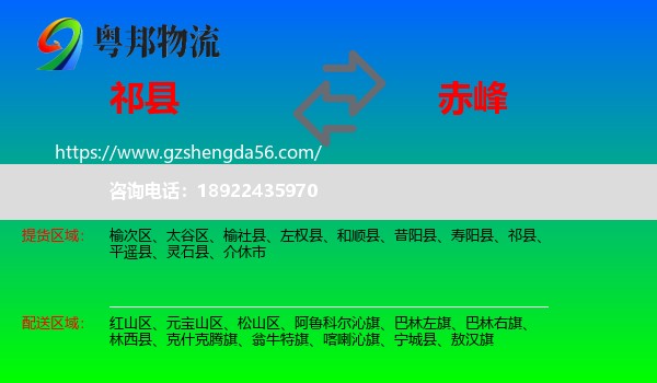 祁县到赤峰物流专线