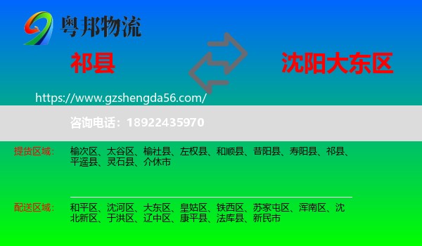 祁县到大东区物流专线