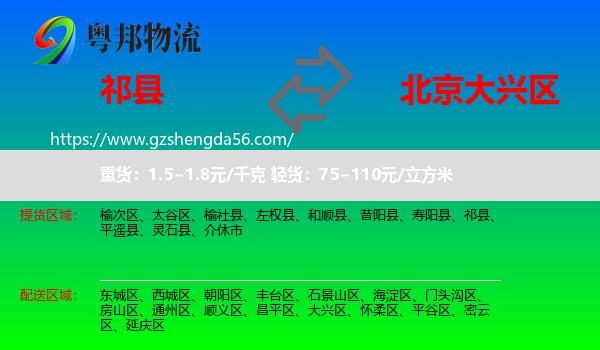祁县到大兴区物流专线