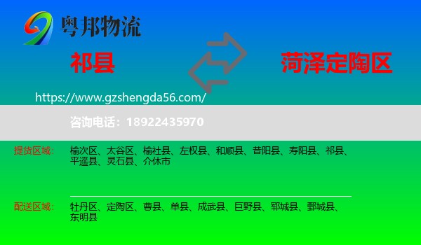 祁县到定陶区物流专线