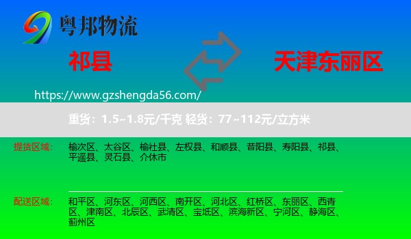 祁县到东丽区物流专线