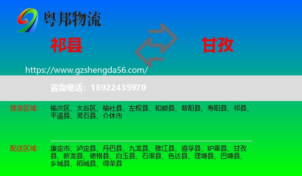 祁县到甘孜物流专线